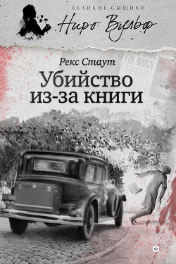 Книга Прочитавшему — смерть [= Убийство из-за книги, Убийство по правилам]